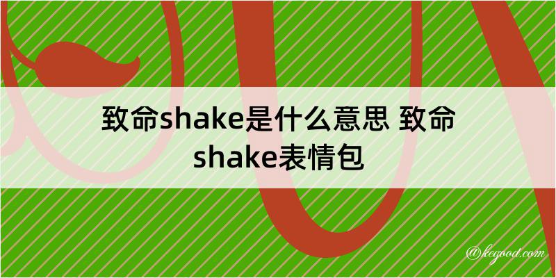 致命shake是什么意思 致命shake表情包
